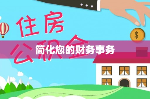 呼玛简化您的财务事务