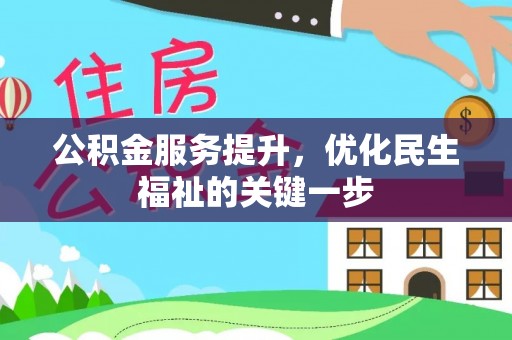 呼玛公积金服务提升，优化民生福祉的关键一步