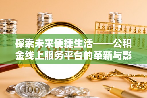 呼玛探索未来便捷生活——公积金线上服务平台的革新与影响
