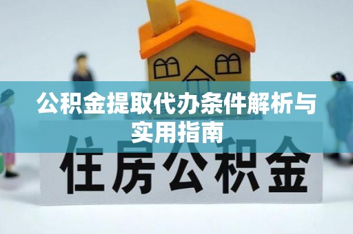 呼玛公积金提取代办条件解析与实用指南
