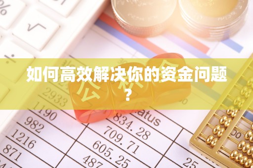 呼玛如何高效解决你的资金问题？