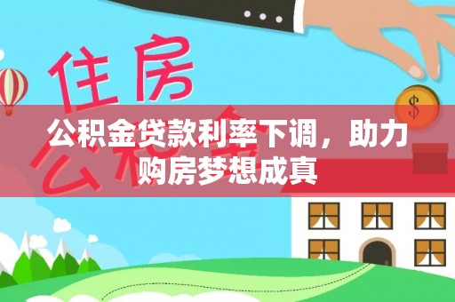呼玛公积金贷款利率下调，助力购房梦想成真