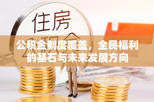 呼玛公积金制度覆盖，全民福利的基石与未来发展方向