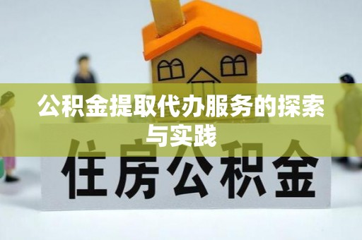 呼玛公积金提取代办服务的探索与实践