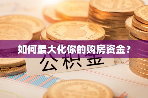 呼玛如何最大化你的购房资金？