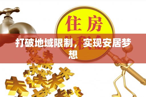 呼玛打破地域限制，实现安居梦想