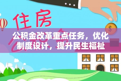 呼玛公积金改革重点任务，优化制度设计，提升民生福祉