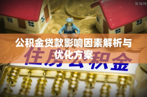 呼玛公积金贷款影响因素解析与优化方案