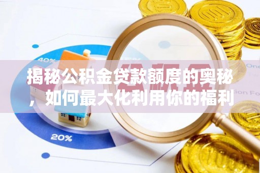 呼玛揭秘公积金贷款额度的奥秘，如何最大化利用你的福利？