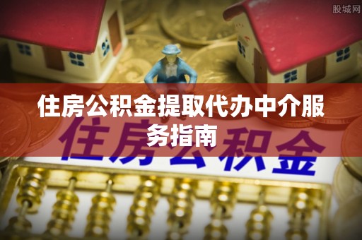 呼玛住房公积金提取代办中介服务指南