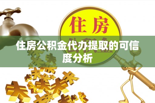 呼玛住房公积金代办提取的可信度分析