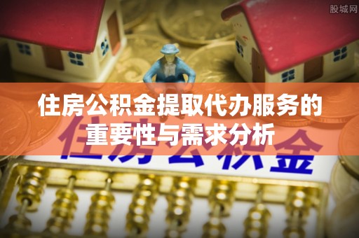 呼玛住房公积金提取代办服务的重要性与需求分析