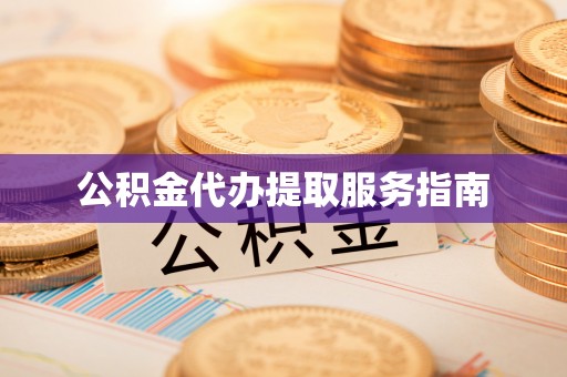 呼玛公积金代办提取服务指南