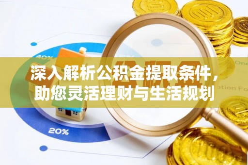 呼玛深入解析公积金提取条件，助您灵活理财与生活规划
