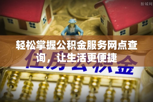 呼玛轻松掌握公积金服务网点查询，让生活更便捷