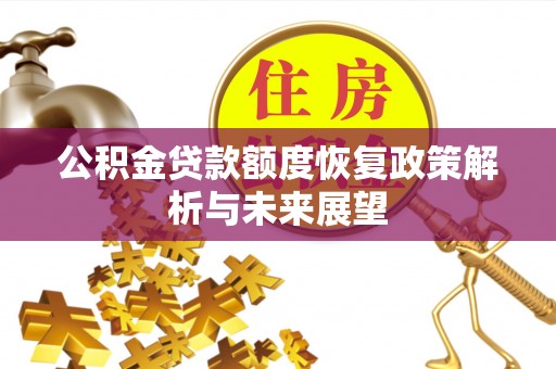 呼玛公积金贷款额度恢复政策解析与未来展望