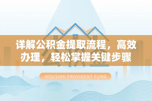 呼玛详解公积金提取流程，高效办理，轻松掌握关键步骤