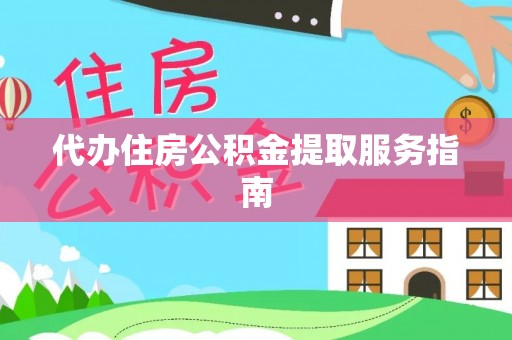 呼玛代办住房公积金提取服务指南