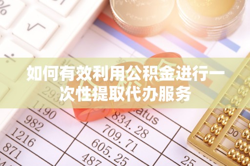 呼玛如何有效利用公积金进行一次性提取代办服务