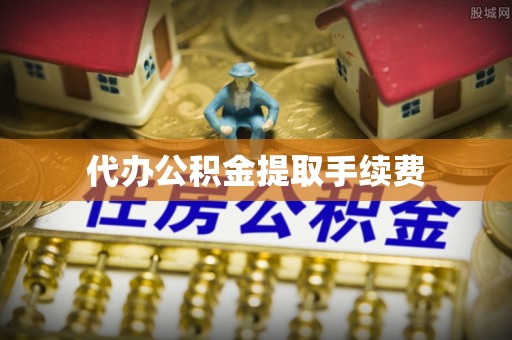 呼玛代办公积金提取手续费
