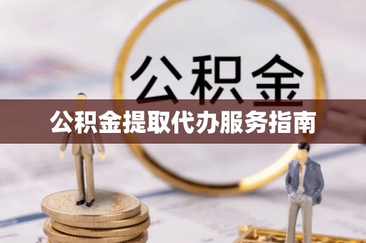 呼玛公积金提取代办服务指南