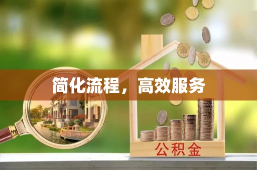 呼玛简化流程，高效服务