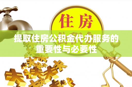 呼玛提取住房公积金代办服务的重要性与必要性