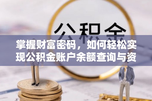 呼玛掌握财富密码，如何轻松实现公积金账户余额查询与资金管理