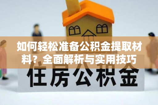 呼玛如何轻松准备公积金提取材料？全面解析与实用技巧