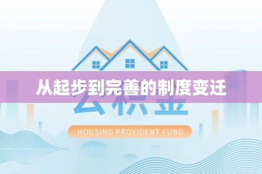 呼玛从起步到完善的制度变迁