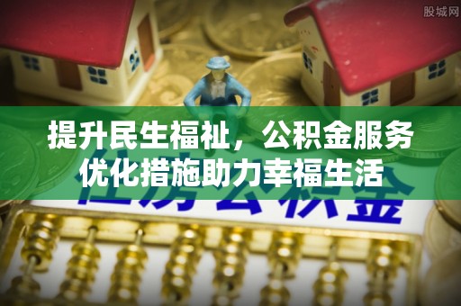 呼玛提升民生福祉，公积金服务优化措施助力幸福生活