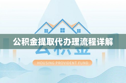 呼玛公积金提取代办理流程详解
