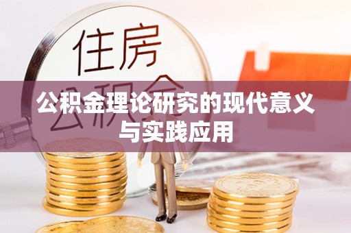 呼玛公积金理论研究的现代意义与实践应用