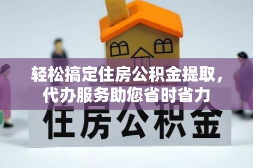 呼玛轻松搞定住房公积金提取，代办服务助您省时省力