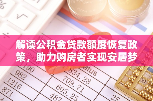 呼玛解读公积金贷款额度恢复政策，助力购房者实现安居梦想