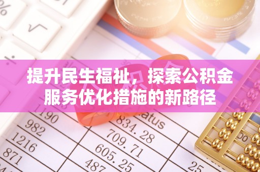 呼玛提升民生福祉，探索公积金服务优化措施的新路径