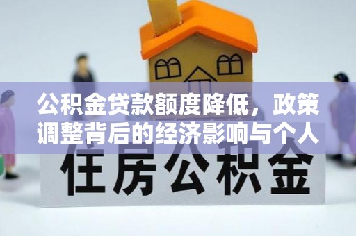 呼玛公积金贷款额度降低，政策调整背后的经济影响与个人应对策略