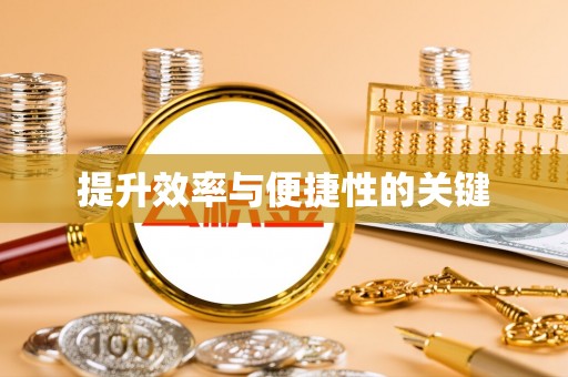 呼玛提升效率与便捷性的关键