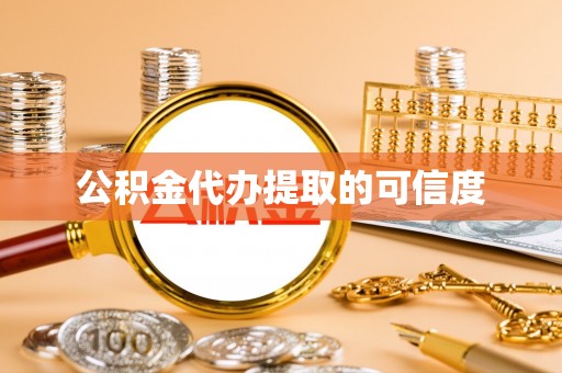 呼玛公积金代办提取的可信度