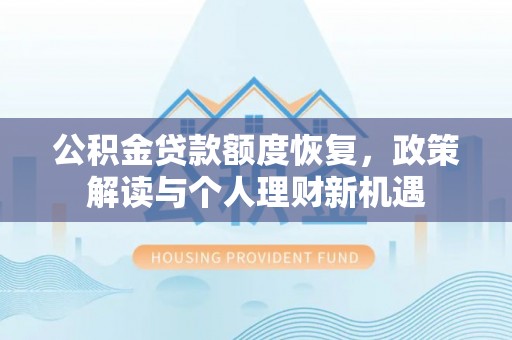 呼玛公积金贷款额度恢复，政策解读与个人理财新机遇