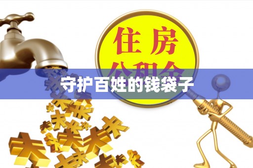 呼玛守护百姓的钱袋子