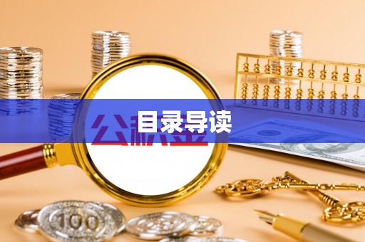 呼玛目录导读