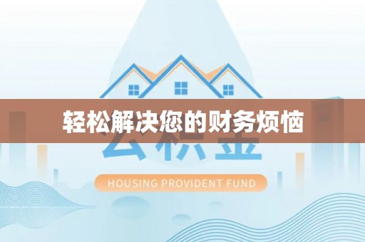 呼玛轻松解决您的财务烦恼