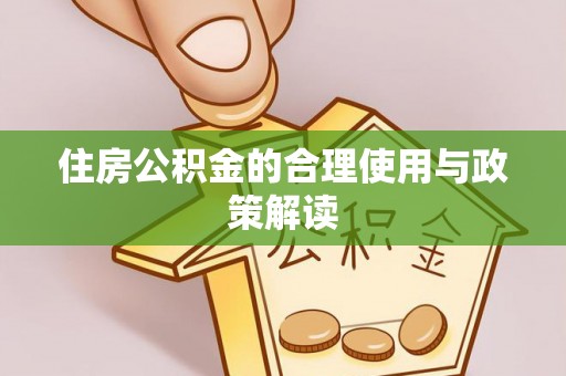 呼玛住房公积金的合理使用与政策解读