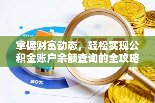 呼玛掌握财富动态，轻松实现公积金账户余额查询的全攻略