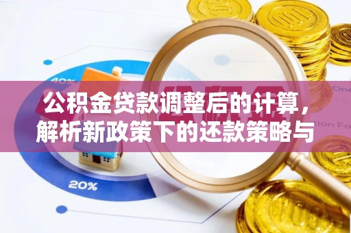 呼玛公积金贷款调整后的计算，解析新政策下的还款策略与财务规划
