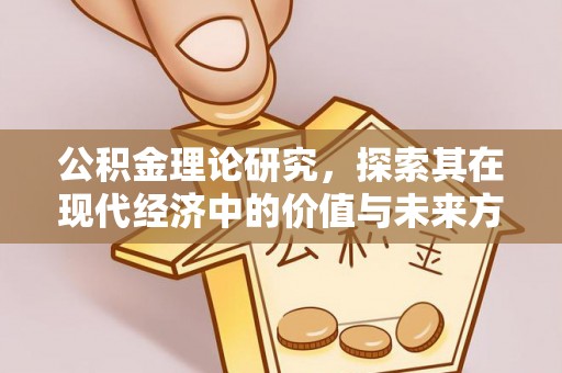呼玛公积金理论研究，探索其在现代经济中的价值与未来方向