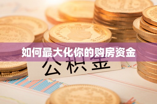 呼玛如何最大化你的购房资金