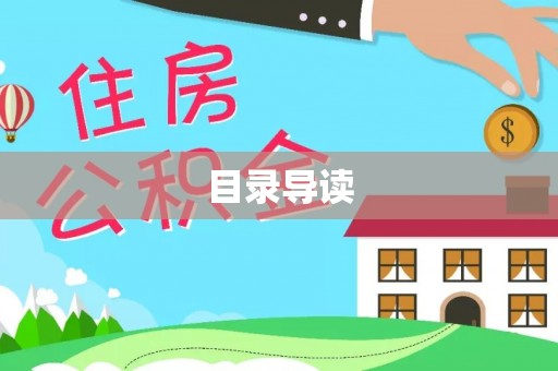 呼玛目录导读