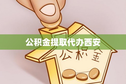 呼玛公积金提取代办西安